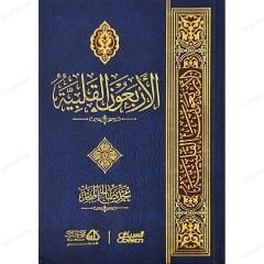 الأربعون القلبية