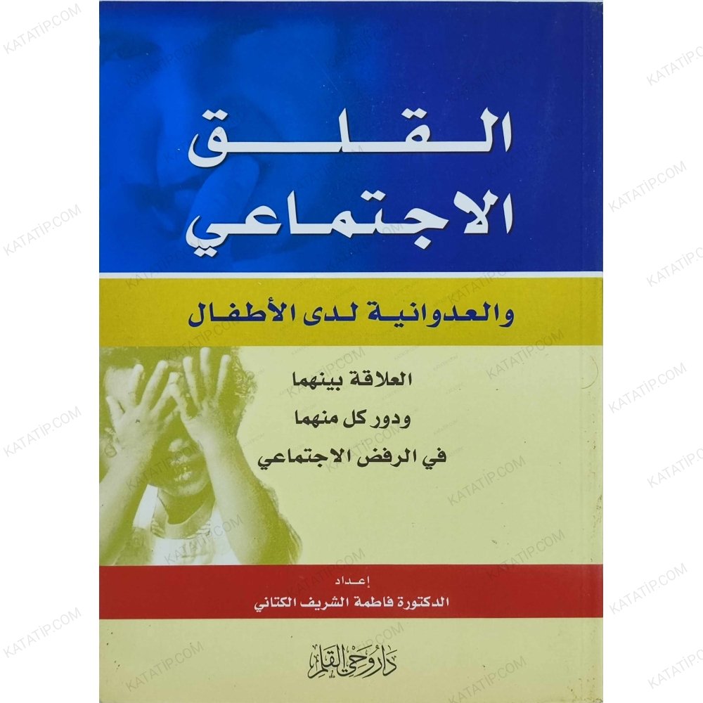 القلق الاجتماعي والعدوانية لدى الأطفال