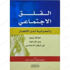 القلق الاجتماعي والعدوانية لدى الأطفال