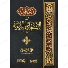 الأربعون في الإستعاذات النبوية