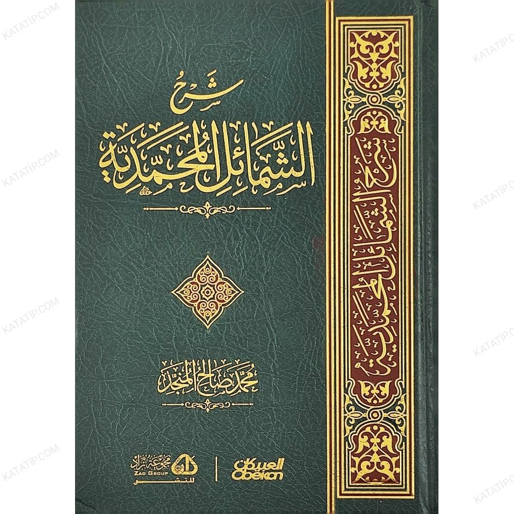 شرح الشمائل المحمدية