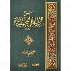 شرح الشمائل المحمدية