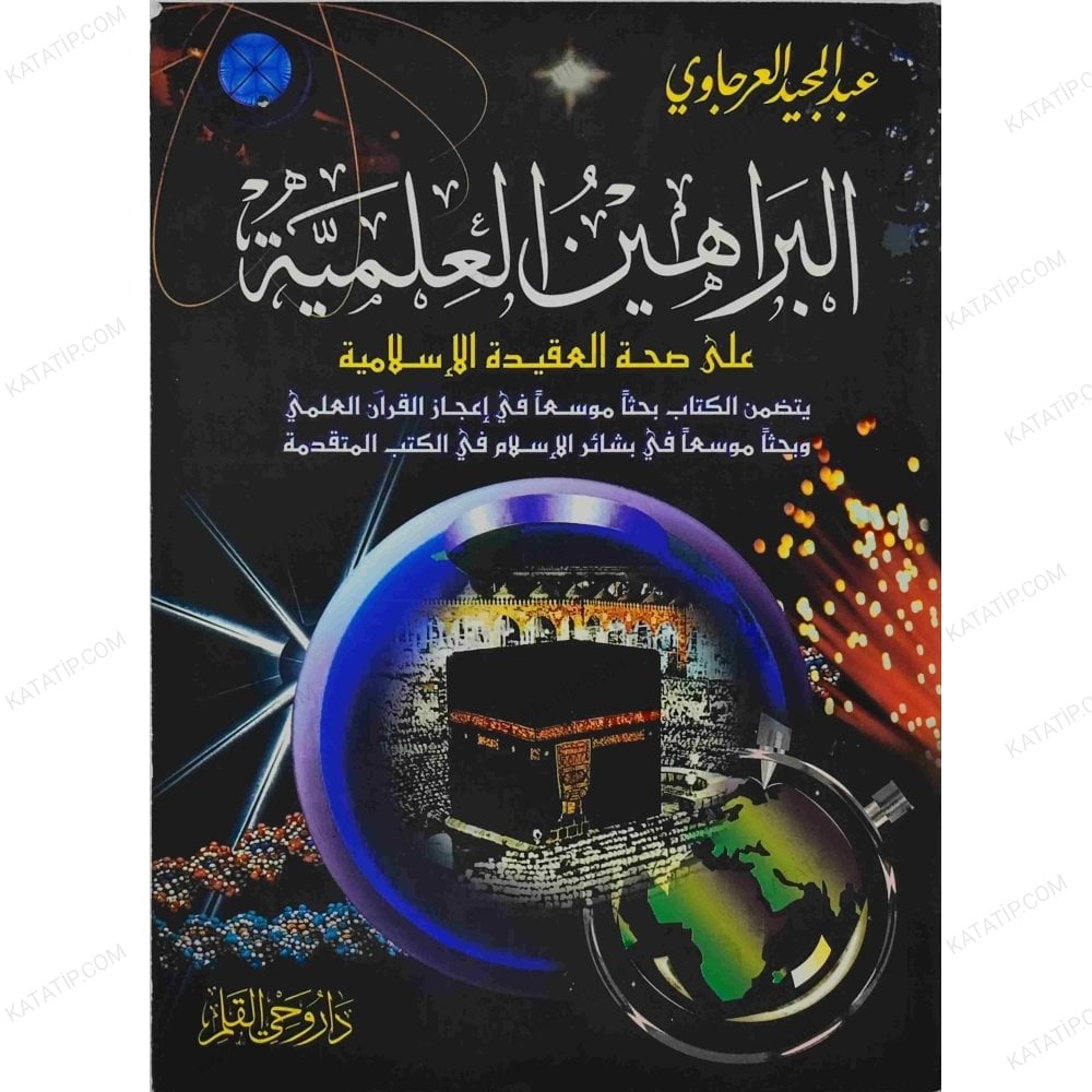 البراهين العلمية على صحة العقيدة الإسلامية