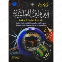 البراهين العلمية على صحة العقيدة الإسلامية