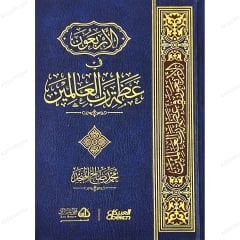 الأربعون في عظمة رب العالمين