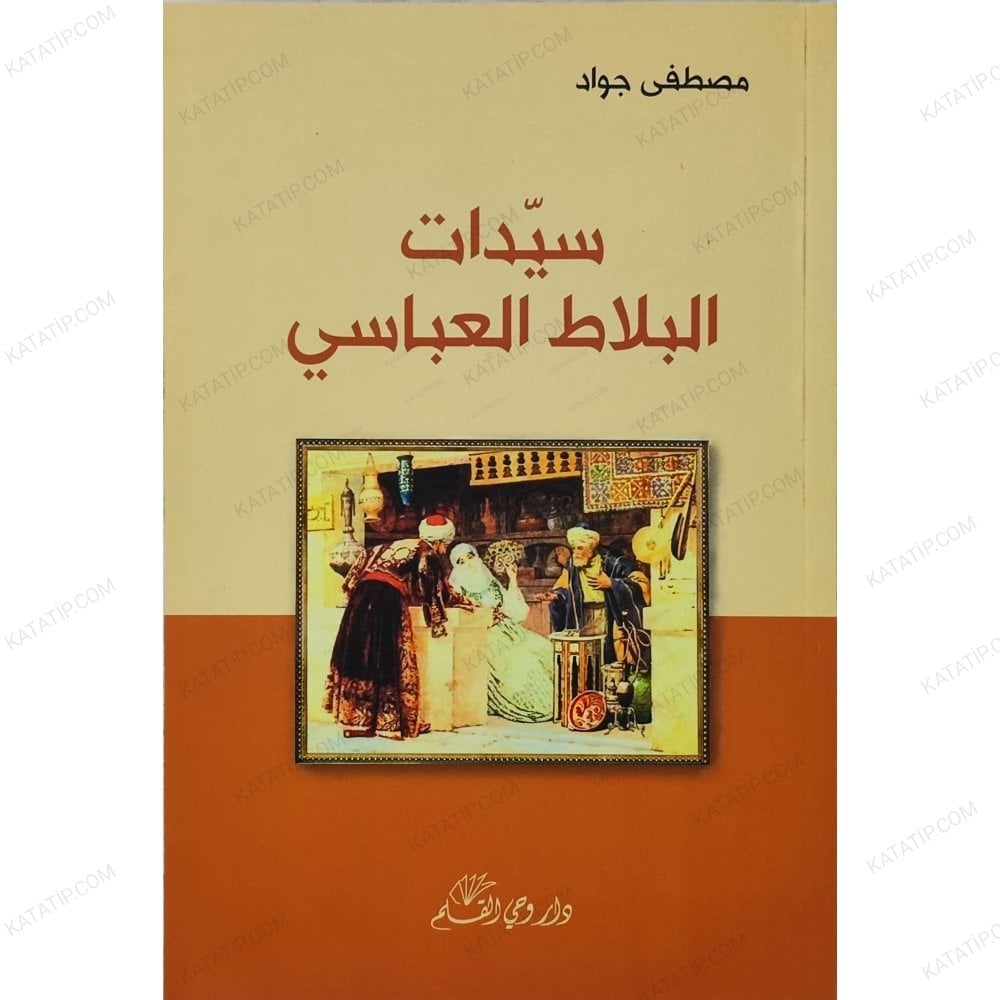 سيدات البلاط العباسي
