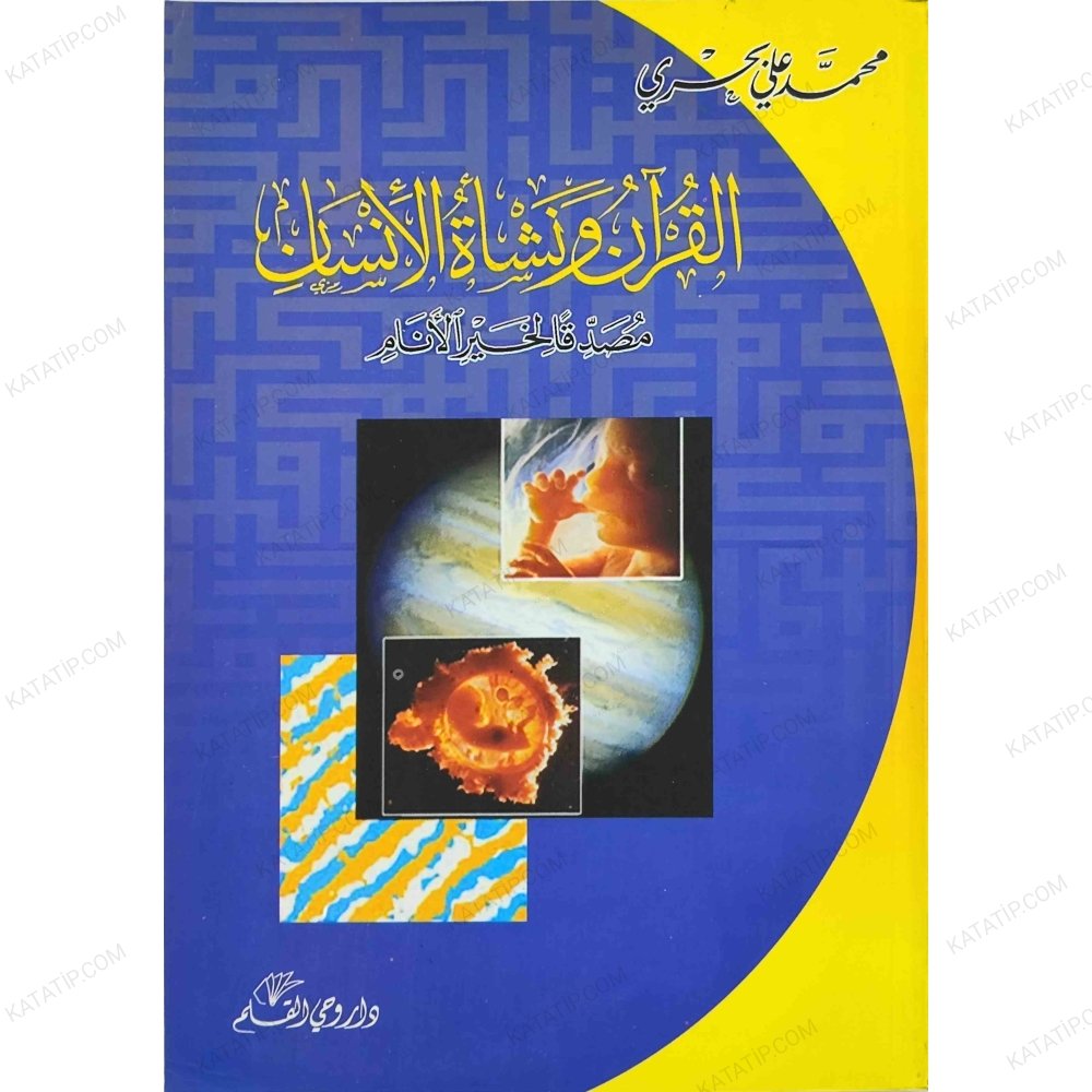 القرآن ونشأة الانسان