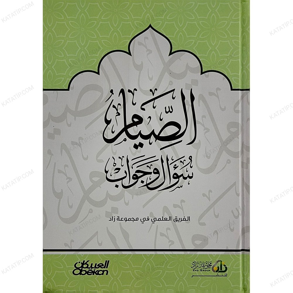 الصيام سؤال وجواب