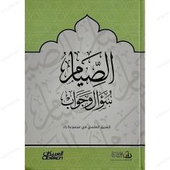 الصيام سؤال وجواب