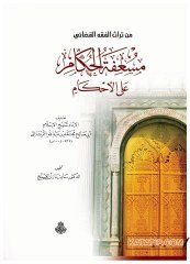 Müs'ifetü'l-Hükkam ale'l-Ahkam | مسعفة الحكام على الأحكام