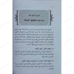 منهج البحث والتحقيق في الدراسات العلمية والإنسانية