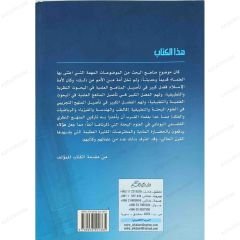 منهج البحث والتحقيق في الدراسات العلمية والإنسانية