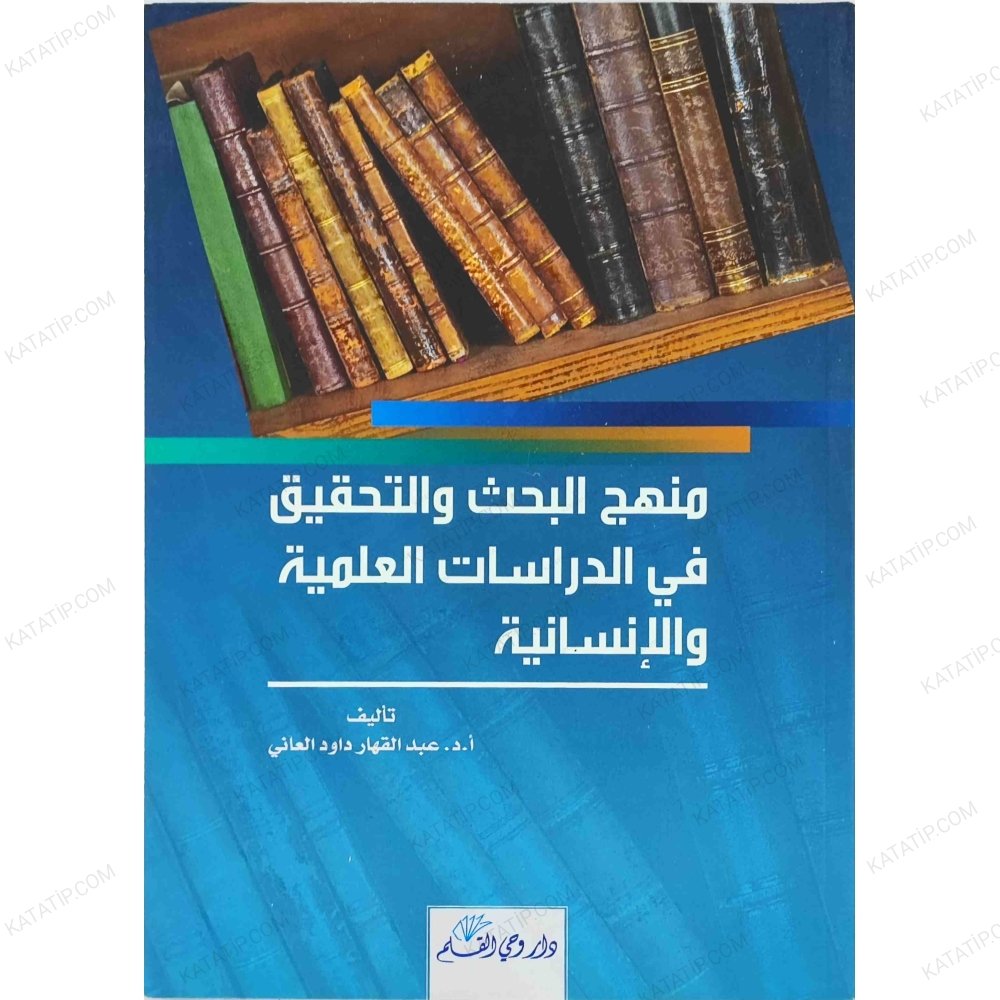 منهج البحث والتحقيق في الدراسات العلمية والإنسانية