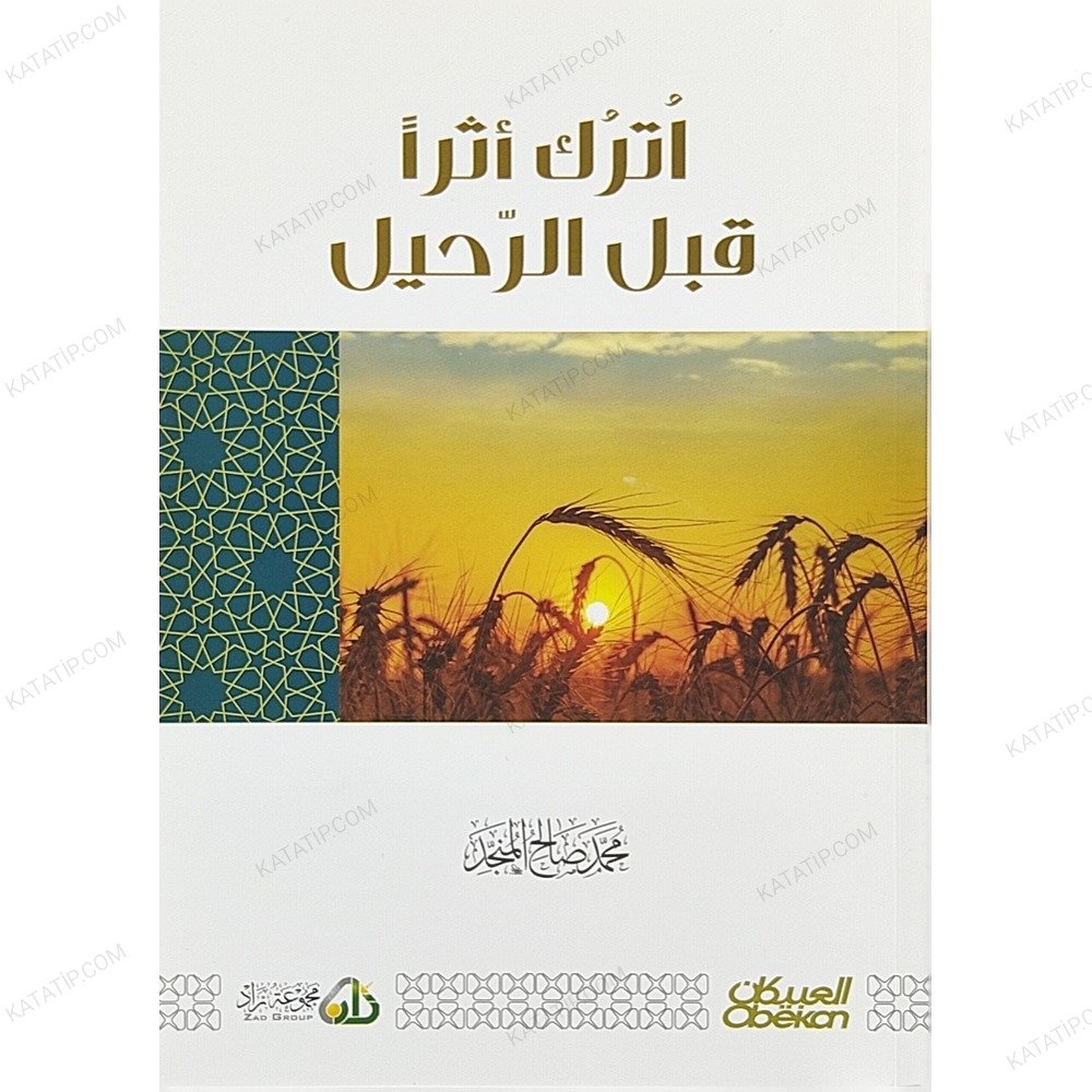 اترك أثرا قبل الرحيل