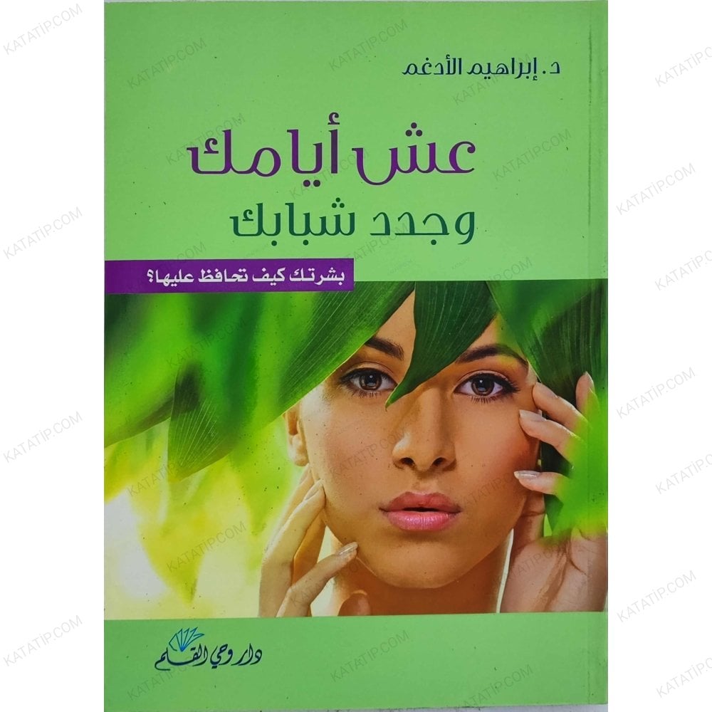 عش أيامك وحدد شبابك