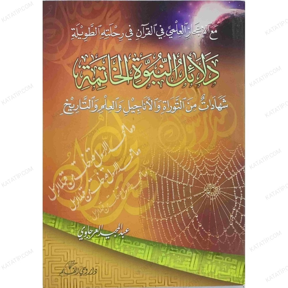 دلائل النبوة الخاتمة