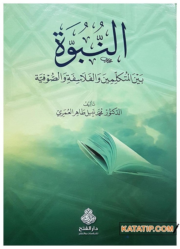 En-Nübüvve beyne'l-Mütekellimin ve'l-Felasife ve's-Sufiyye | النبوة بين المتكلمين والفلاسفة والصوفية