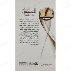 نظرات في القصص والروايات
