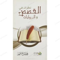 نظرات في القصص والروايات