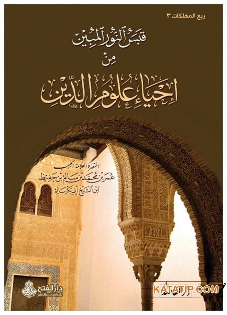 Kabesü'n-Nuri'l-Mübin min İhyai Ulumi'd-Din  | قبس النور المبين من إحياء علوم الدين