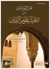 Kabesü'n-Nuri'l-Mübin min İhyai Ulumi'd-Din  | قبس النور المبين من إحياء علوم الدين