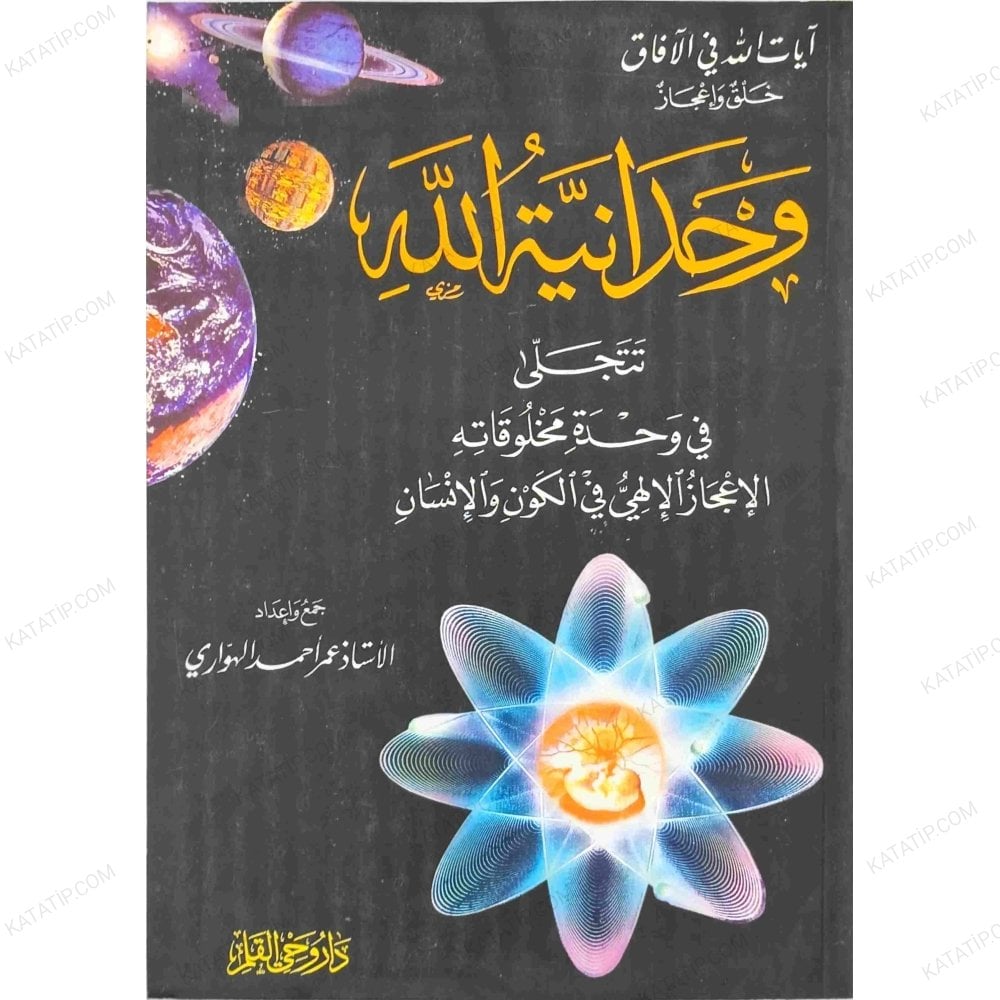 وحدانية الله