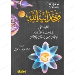وحدانية الله