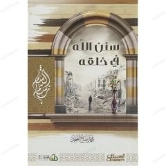 سنن الله في خلقة