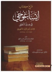 Şerhu Kitabı İsagoci fiİlmi'l-Mantık  | شرح كتاب إيساغوجي في علم المنطق