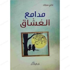 مدامع العشّاق