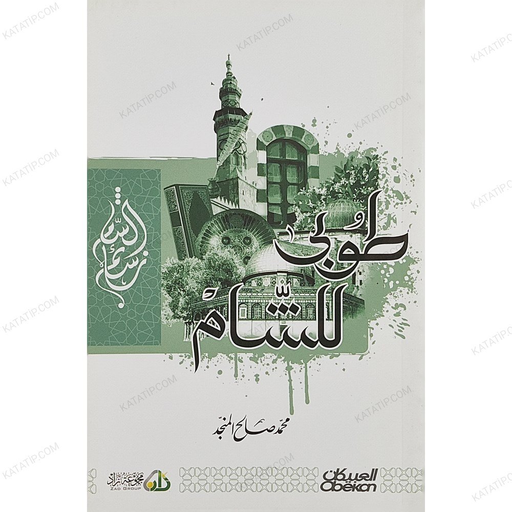 طوبى للشام