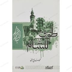 طوبى للشام