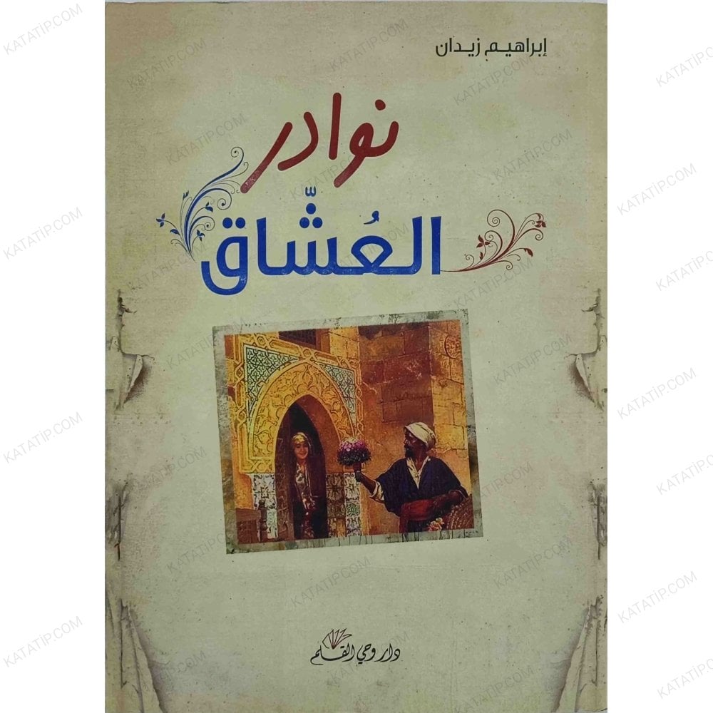 نوادر العشاق