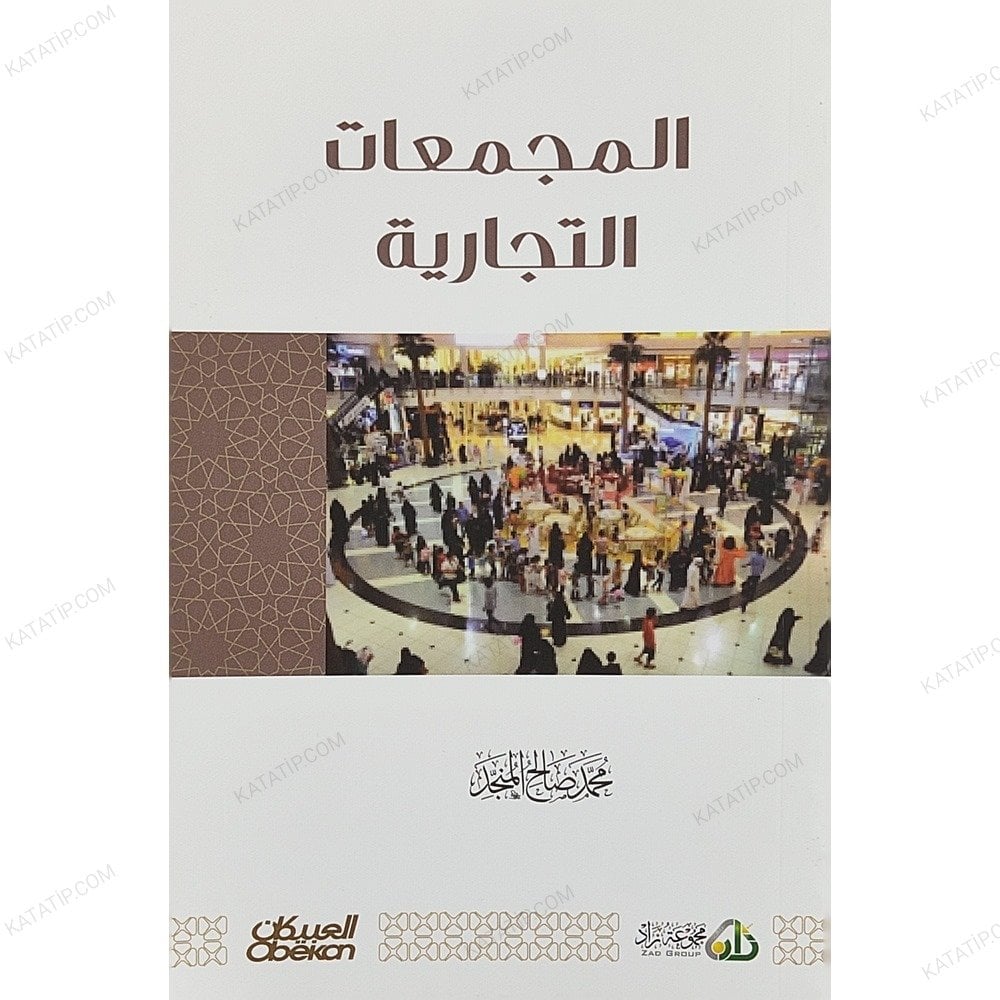 المجمعات التجارية