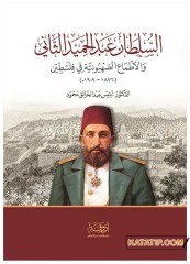 2.Sultan Abdülhamid han  | السلطان عبد الحميد الثاني