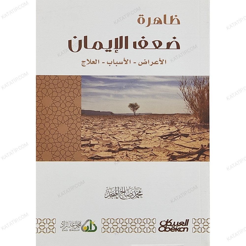 ظاهرة ضعف الإيمان الأعراض الأسباب العلاج