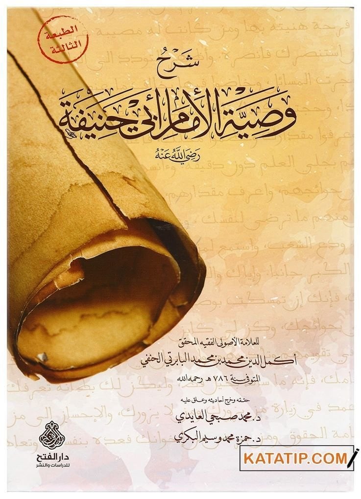 Şerhu Vasiyyeti'l-İmama Ebi Hanife  | شرح وصية الإمام أبي حنيفة