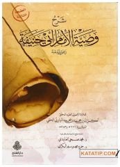Şerhu Vasiyyeti'l-İmama Ebi Hanife  | شرح وصية الإمام أبي حنيفة