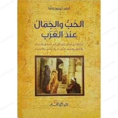 الحب والجمال عند العرب