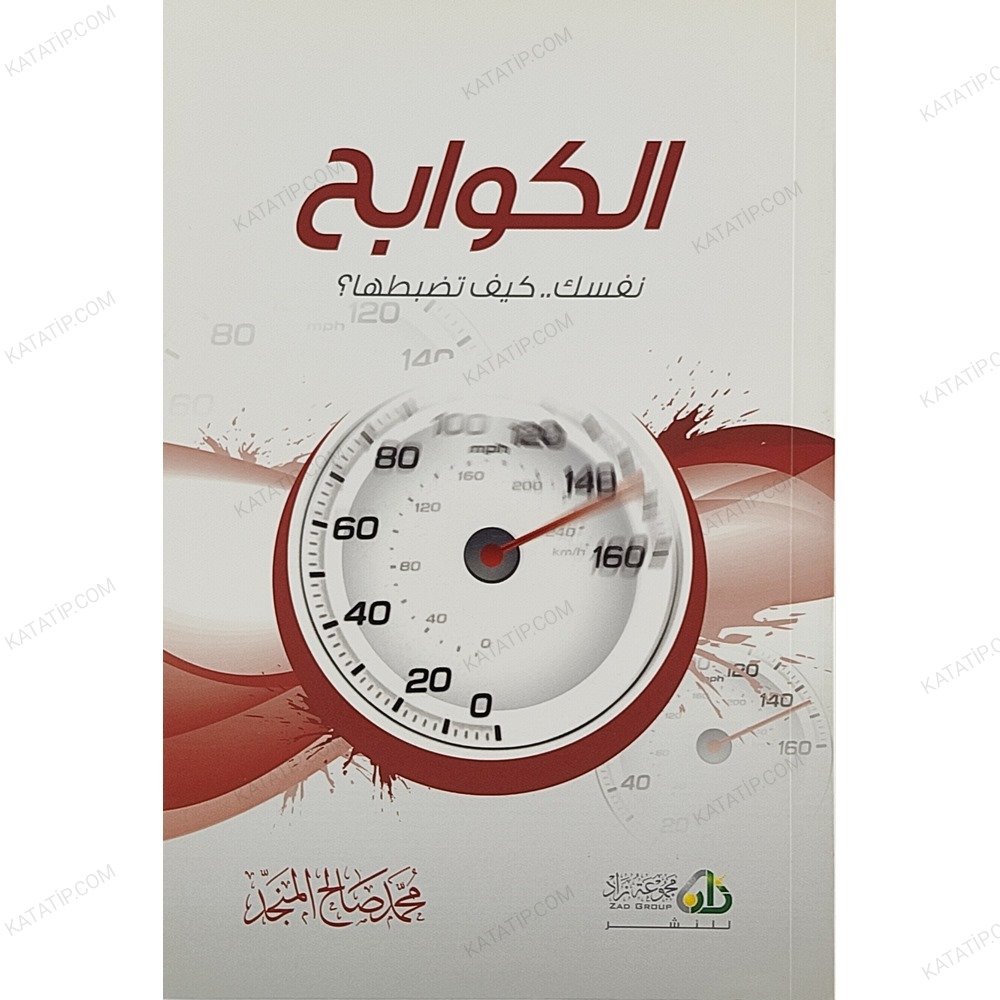 الكوابح .. نفسك كيف تضبطها