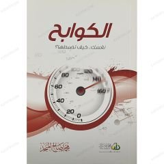 الكوابح .. نفسك كيف تضبطها