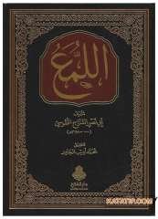 El-Lüma' | اللمع