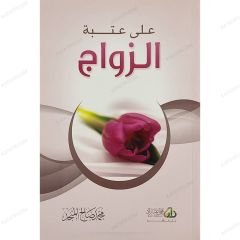 على عتبة الزواج
