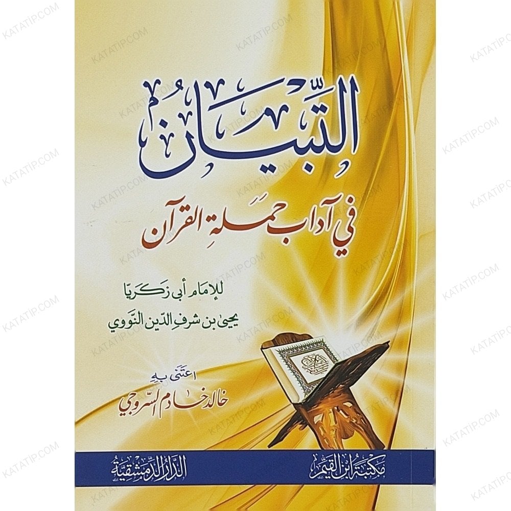 التبيان في آداب حملة القرآن