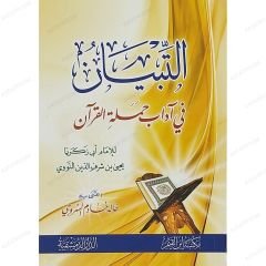التبيان في آداب حملة القرآن