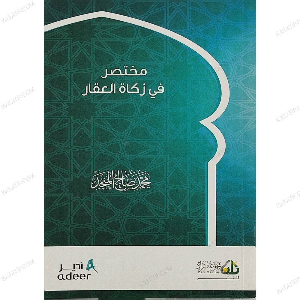 مختصر في زكاة العقار