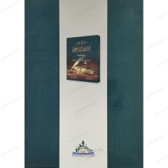 شرح ديوان الإمام الشافعي وحكمه