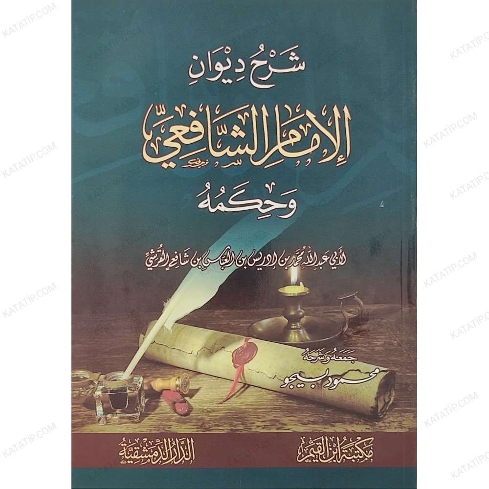 شرح ديوان الإمام الشافعي وحكمه
