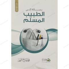 رسالة الى الطبيب المسلم