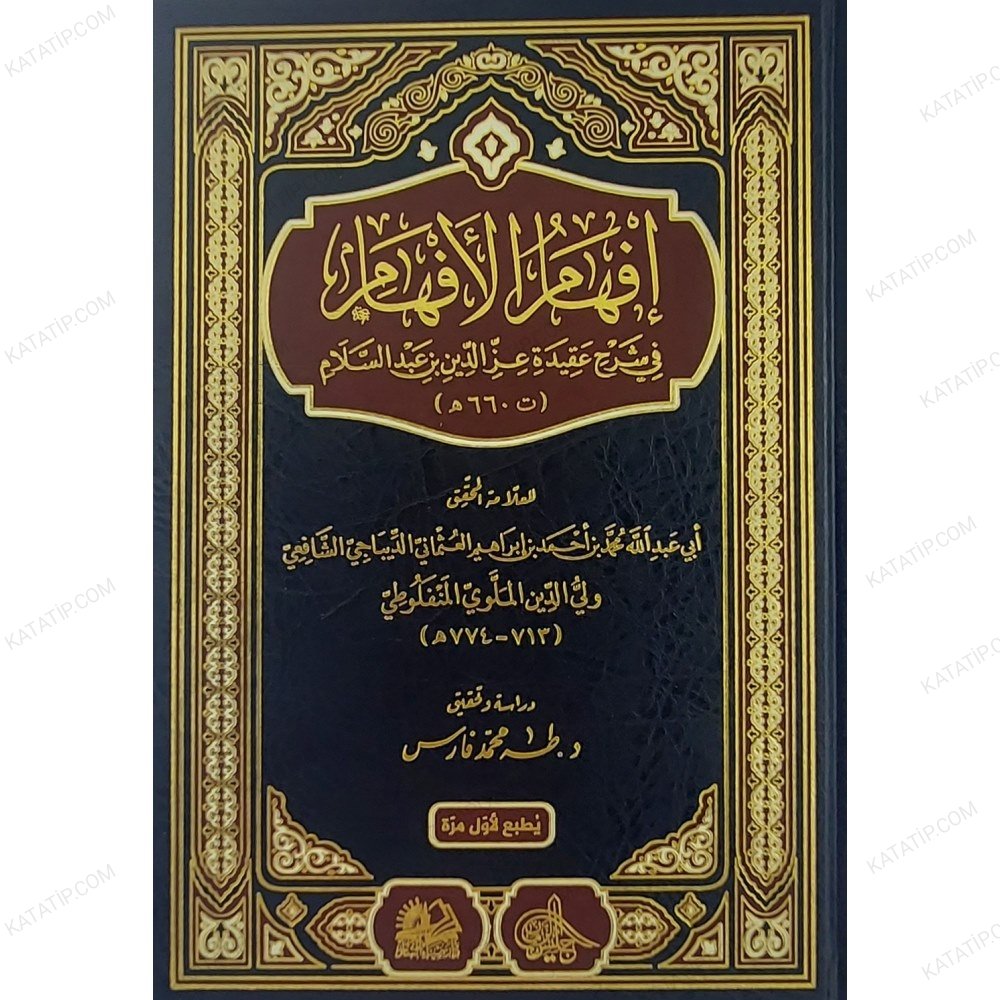إفهام الأفهام شرح عقيدة عز الدين بن عبد السلام